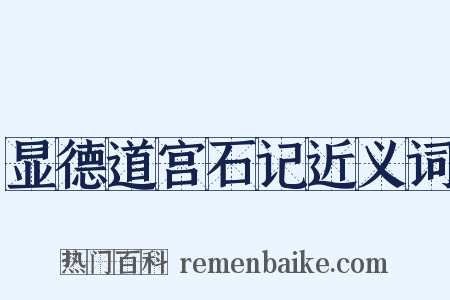 显德道宫石记近义词是什么意思的图片
